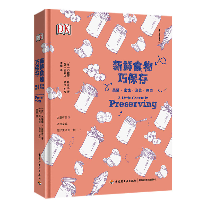 DK新鲜食物巧保存:果酱蜜饯泡菜腌肉 蔬菜水果保存保鲜储存方法手册腌制厨房常用食材鉴别指南冰箱里厨房健康养生食谱书籍
