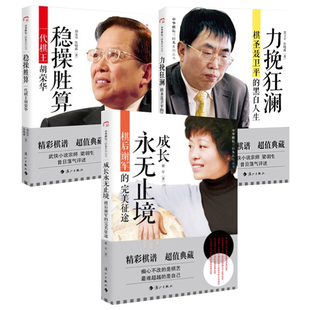全3册 棋后谢军的完美征途+棋圣聂卫平的黑白人生+一代棋王胡荣华棋谱自传书籍