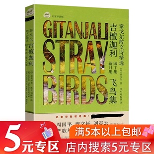 5元 毕淑敏周国平严歌苓等名家导读泰戈尔经典 泰戈尔散文诗：吉檀迦利园丁集新月集飞鸟集 诗歌选集生如夏花之绚烂 专区