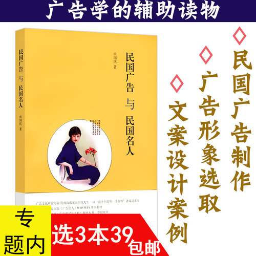 【3本39包邮】民国广告与民国名人//看民国人怎么做广告文案创作完全训练手册对当下新媒体文案创作与传播的启示的正版书籍
