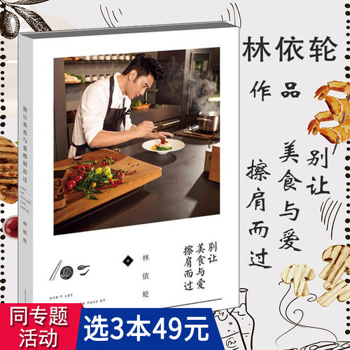 【3本49包邮】别让美食与爱擦肩而过/林依轮真诚讲述美食故事与烹饪秘笈和黄小厨的春夏秋冬美好日常同类书籍