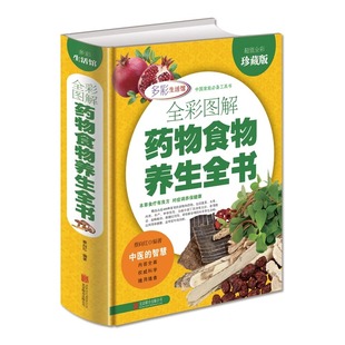 中草药配方排毒养颜瘦身养肾中药减肥 药物食物养生全书 精装 超值全彩珍藏版 中国家庭工具书中华食物养生中药食疗保健百科书