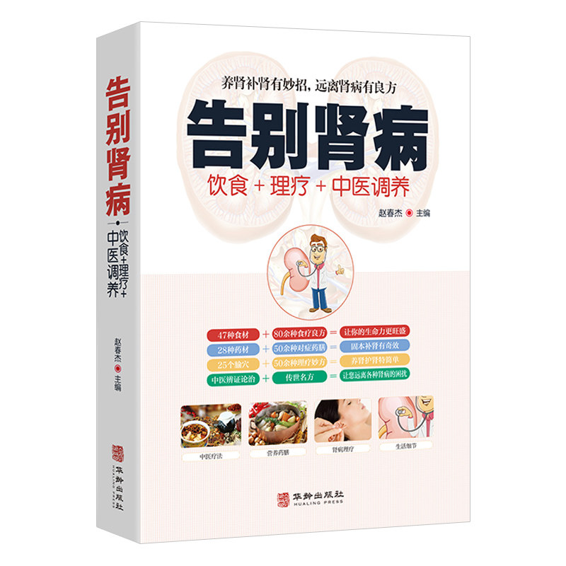 【正版包邮】告别肾病 肾衰竭养肾补肾壮阳妙招慢性肾病预防与中医调养饮食营养食谱食疗药膳方法肾病居家饮食与调理书籍