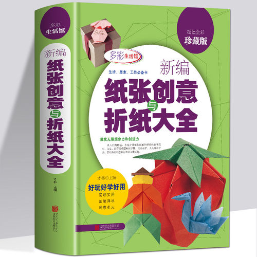 【正版】新编纸张创意与折纸大全儿童青少年剪纸纸张创意折纸方法衍纸动手动脑手工制作大全书籍图解立体实用简单折纸百科