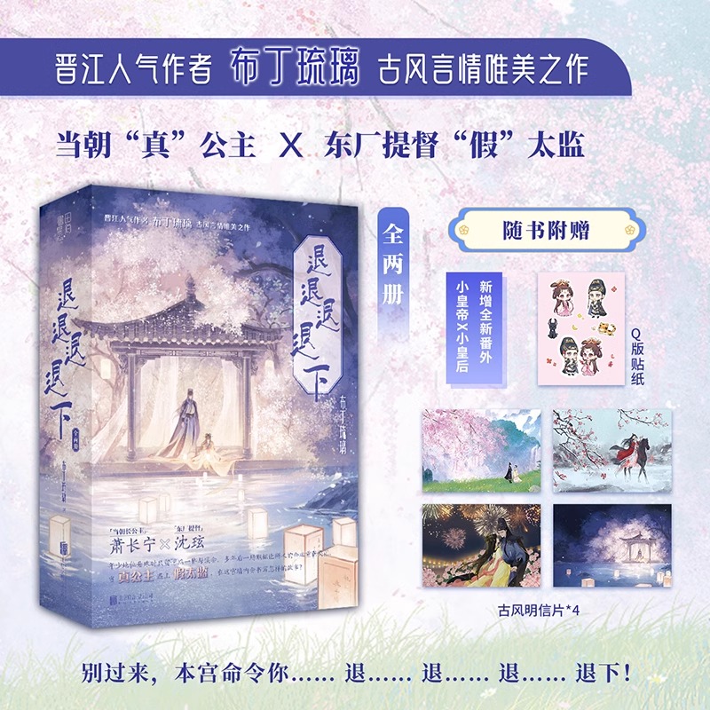 全2册 退退退退下 布丁琉璃著古风言情唯美之作新增番外“真”公主VS“假”太监晋江古风言情古风言情甜宠文学正版书籍