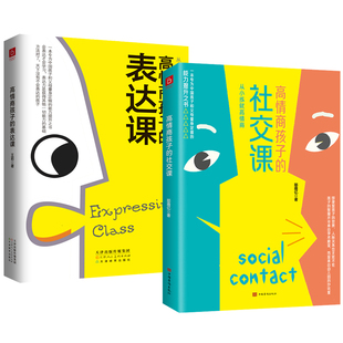 2册 高情商孩子的社交课+高情商孩子的表达课 儿童社交自控力培养孩子好性格好习惯如何说孩子才会听书籍情商这门课,只能父母教
