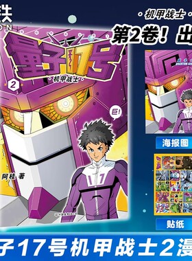 【4本39包邮】量子17号：机甲战士第2卷 阿桂的书疯了桂宝科幻卡通搞笑幽默20爆笑21儿童成人动漫漫画书籍