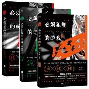 3册  必须犯规的游戏3+必须犯规的游戏4+必须犯规的游戏·大结局
