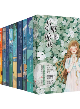 邓秀茵小大人系列：梦想青年旅舍遇见小时光幸福的味道一封迟来的信A座8楼纯纯的守护神记忆天使再见小天使月亮城小天堂请你原谅我