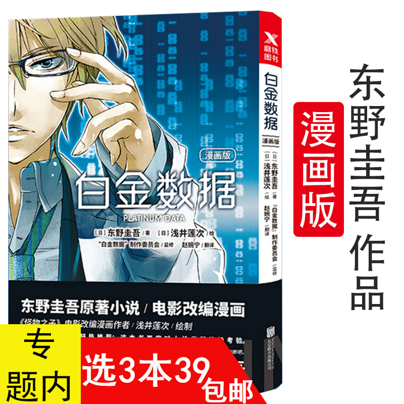 【3本39包邮】白金数据漫画版东野圭吾著日本恐怖惊悚悬疑小说改编漫画电影书籍新参者沉睡的森林圣女的救济大侦探福尔摩斯