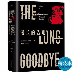 漫长的告别 精装 雷蒙德钱德勒著外国长篇侦探悬疑推理文学小说正版书籍