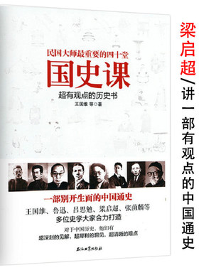 民国大师最重要的四十堂国史课 王国维鲁迅吕思勉梁启超张荫麟等国史国学大家写给青少年写给孩子讲中国历史故事通俗中国通史书籍