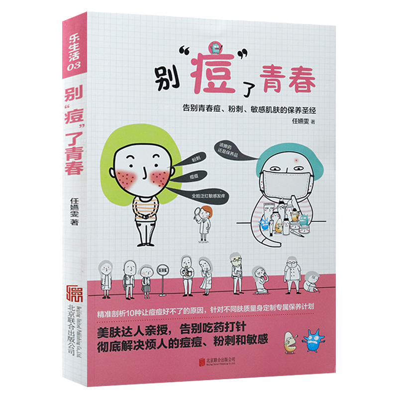 别痘了青春 青春痘痤疮敏感肌护理皮肤理疗保养排毒养颜书籍你皮肤真好减法护肤图鉴皮肤的秘密抗议再见敏感肌补水方法一万种