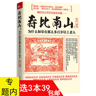 身体长寿前100岁健康指南饮食营养书籍 寿比南山 习惯不老 为什么如皋有那么多百岁以上老人家庭医生秘诀更年轻简单 3本39 包邮