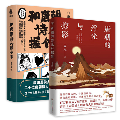2册 唐朝的浮光与掠影+和唐朝诗人握个手  急脚大师著幽默的文字搭配50多幅漫画剧场感十足书籍