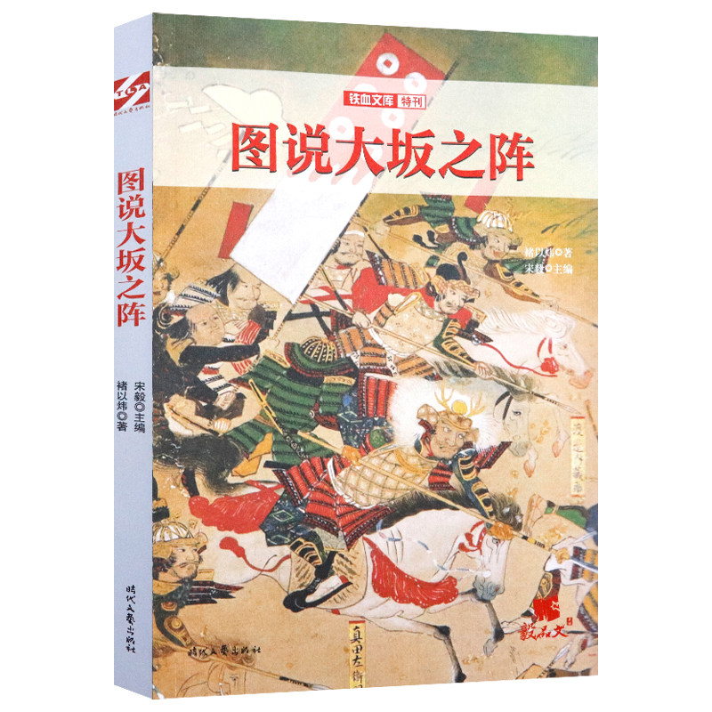 图说大阪之阵//日本战国纪事世界军事历史书籍还原大坂冬之阵与夏之阵