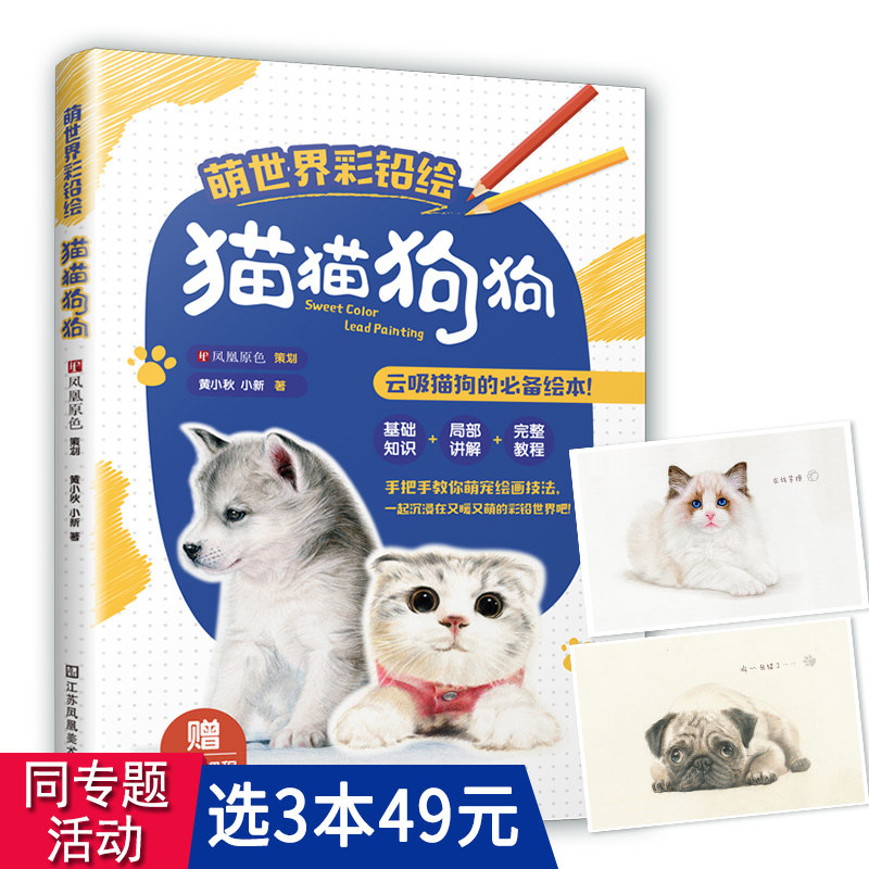 【3本49包邮】萌世界彩铅绘:猫猫狗狗 萌宠绘画彩铅技法猫狗彩铅画教学绘本彩铅动物呆萌小动物画起来色铅笔绘画书籍