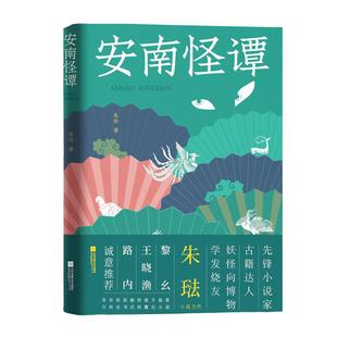 安南怪谭（精装）朱琺著博物学小说安南想象魔幻小说正版书籍