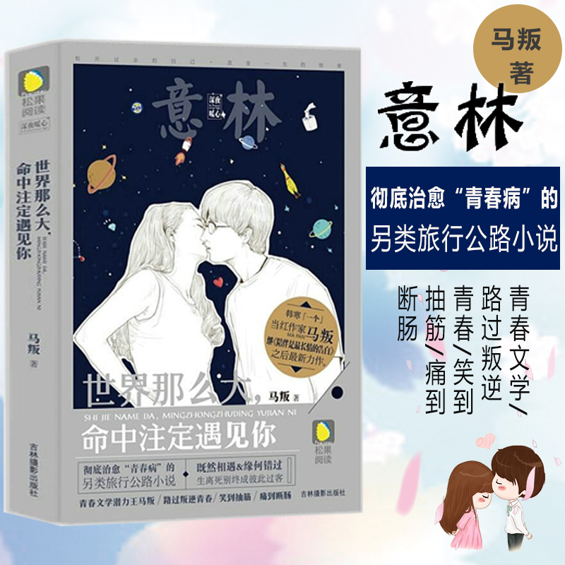 【4本39包邮】世界那么大命中注定遇见你 马叛//青春情感小说正版书籍做我平淡岁月里的星辰深海里的星星拂过冬季到云来