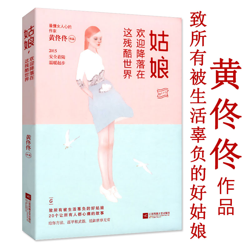 【4本39包邮】黄佟佟：姑娘欢迎降落在这残酷世界//女性心灵励志书籍你努力的样子真美请尊重一个姑娘的努力