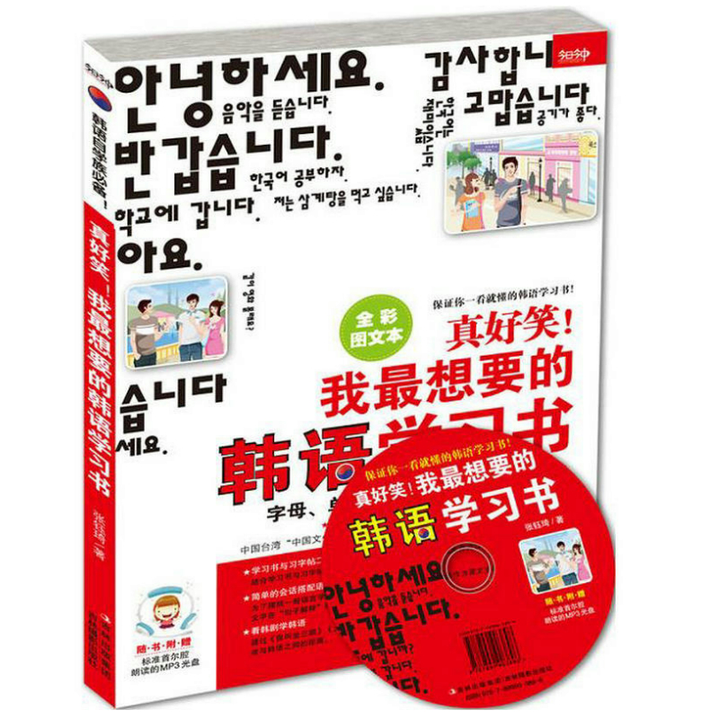 【4本39包邮】真好笑我*想要的韩语学习书//零起点韩语入门图解一看就会从零开始快学韩语这本就够韩语口语900句书籍-封面