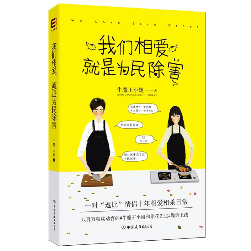 【正版包邮】我们相爱就是为民除害 牛魔王小姐青春励志爱情言情小说正版书籍校园男女性情感文学让我们晚一点遇见然后一辈子
