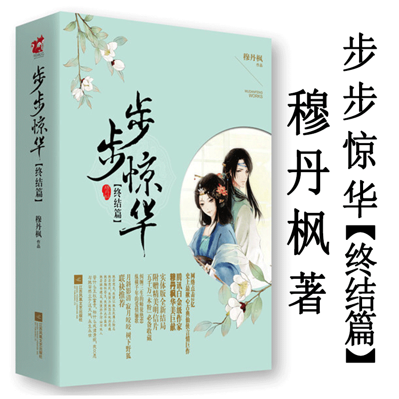 【正版包邮】穆丹枫作品:步步惊华 终结篇上下2册 古言古风古典青春文学小说正版书籍一生一世美人骨?#35889;?#26691;花凉昭奚旧草曾许诺