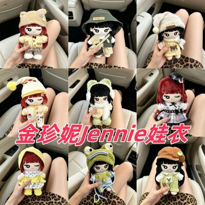 miniso20厘米jennie联名棉花娃娃娃衣可爱超萌20cm金珍妮换装衣服