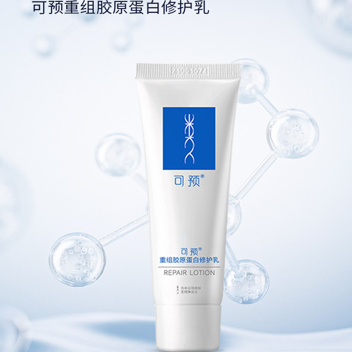可预重组胶原蛋白保湿修护乳