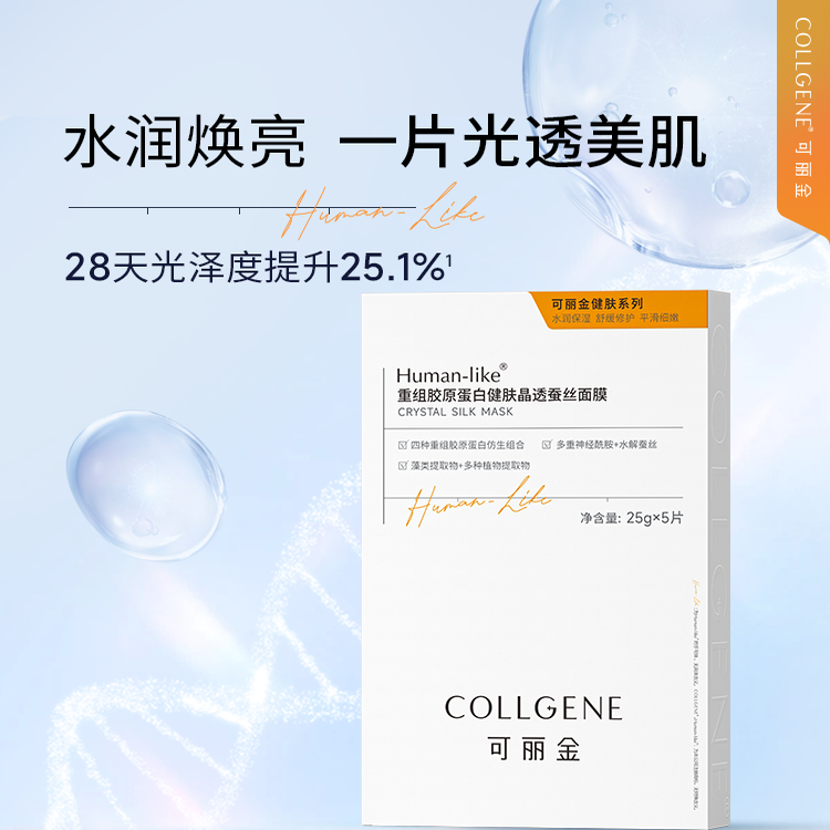 可丽金重组胶原蛋白健肤晶透蚕丝面膜修护保湿补水舒缓贴片面膜女