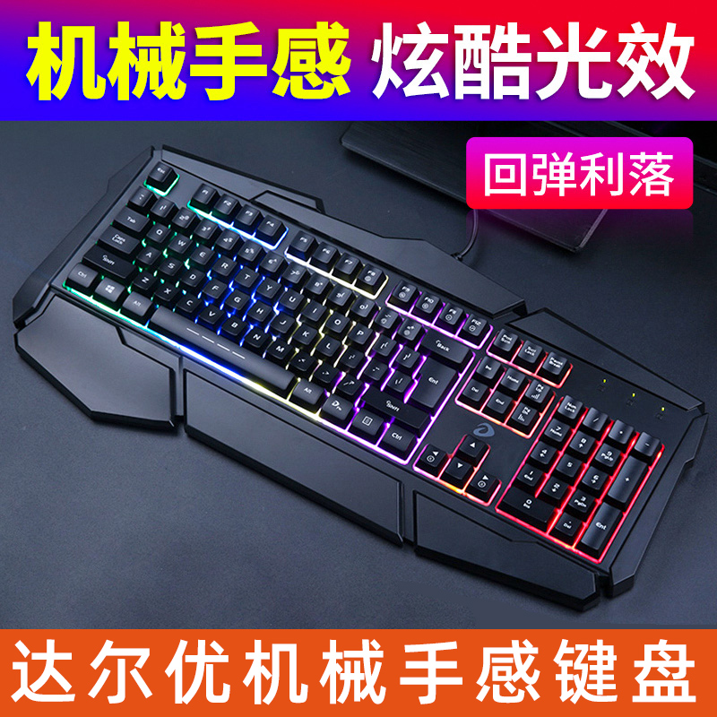 达尔优机械手感有线键盘台式电脑笔记本键鼠usb发光游戏电竞手托