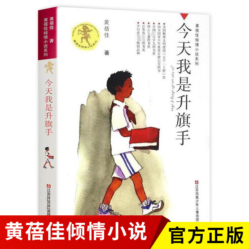 今天我是升旗手我要做好孩子亲亲我的妈妈正版黄蓓佳倾情小说系列 入选新部编语文教材 出版至今20年销量百万册荣获五个一工程奖属于什么档次？