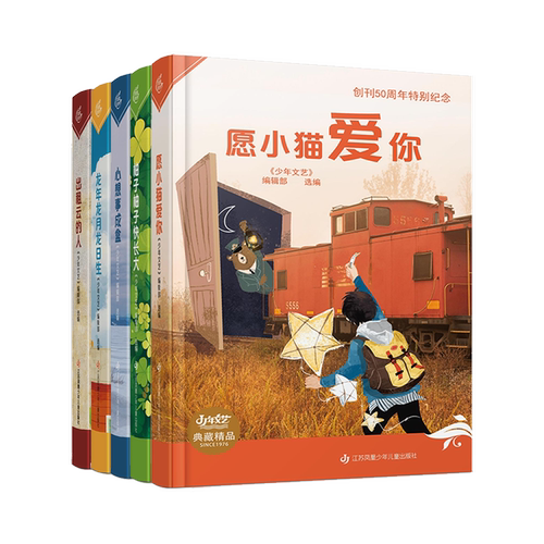 “Since1976《少年文艺》典藏精品”创刊50周年特别纪念专辑 龙年龙月龙日生 柚子柚子快长大 出租云的人 心想事成盒 愿小猫爱你
