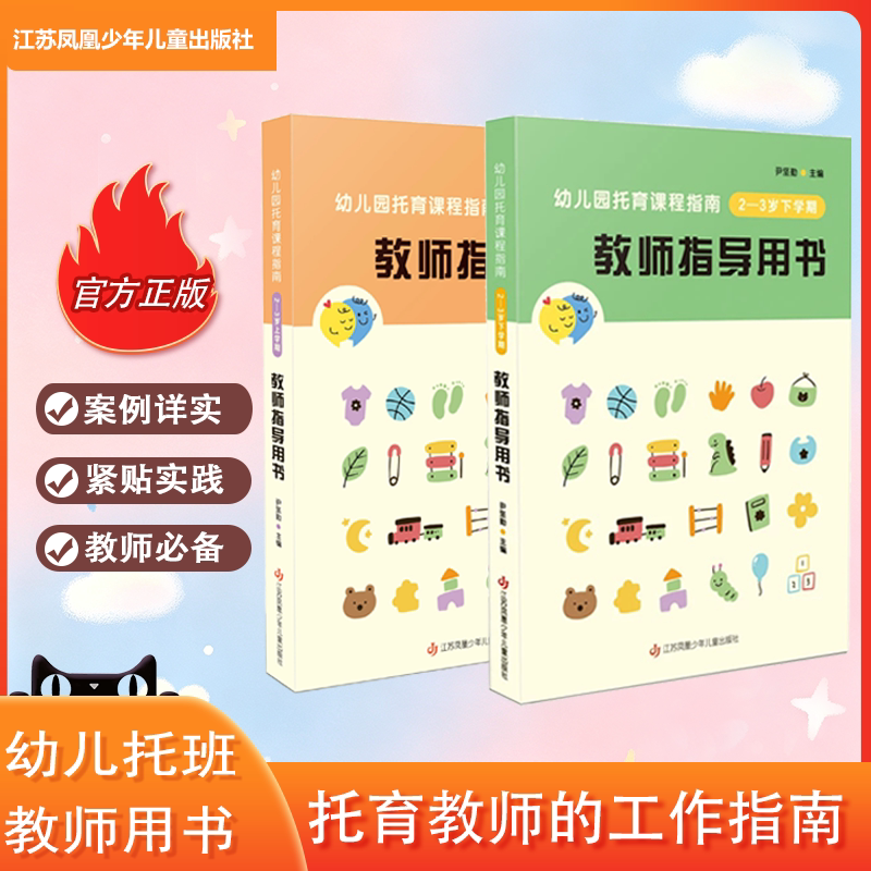 【官方正版】幼儿园托育课程指南-教师指导用书(托班上、下) 学生用书(托班上、下)