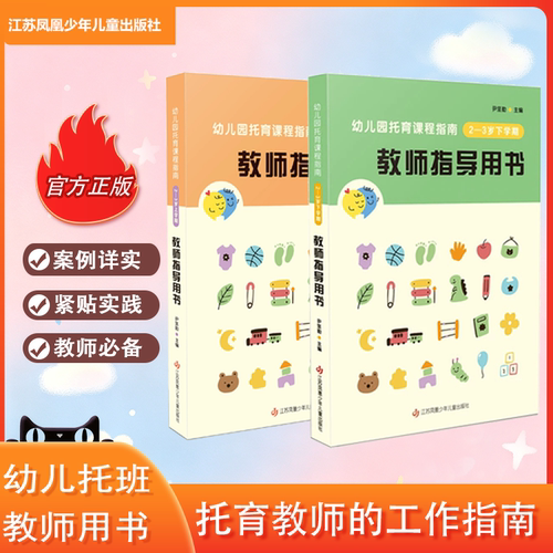 【官方正版】幼儿园托育课程指南-教师指导用书(托班上、下)  学生用书（托班上、下）
