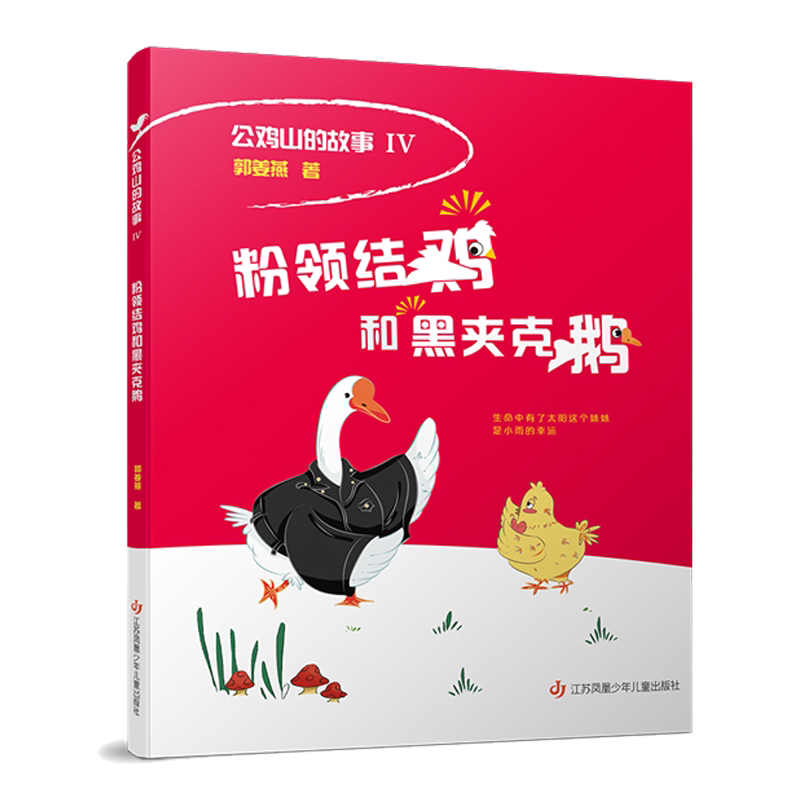 粉领结鸡和黑夹克鹅故事