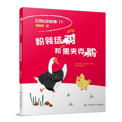 粉领结鸡和黑夹克鹅故事