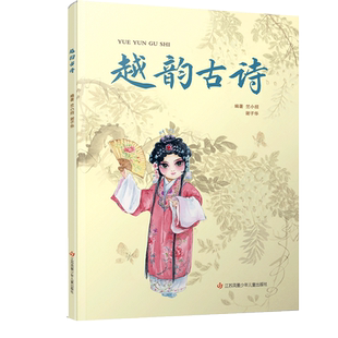 越韵古诗 越剧基础知识 诗词意蕴 学唱要领可扫码听范唱录音 中小学生及越剧爱好者