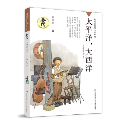 太平洋，大西洋 正版黄蓓佳倾情小说 2021中国儿童文学惊艳之作充溢着盎然诗意和温暖深情的宏大之作