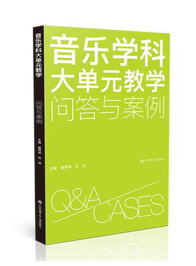 江苏少儿音乐学科大单元教学