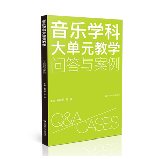 【官方正版】音乐学科大单元教学：问答与案例 36个问答23个案例评析 大单元教学要领尽在此书 ，苏少版音乐教材歌曲弹唱集