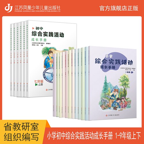 小学初中综合实践活动成长手册 1-9年级 上下册 江苏省中小学教学研究室编写