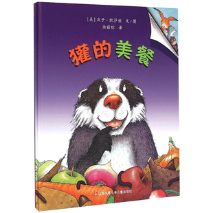 小树苗绘本馆正版 獾的美餐 儿童亲子共读精装绘本 让孩子哈哈大笑的幽默故事3-8岁
