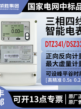 威胜DTZ341峰平谷电表三相四线4G远程费控DSZ331三相三线100V0.2S