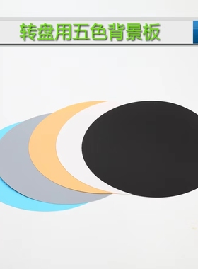电动转盘背景板拍摄垫板 PVC纸片主图摄影色片圆形倒影黑白灰色