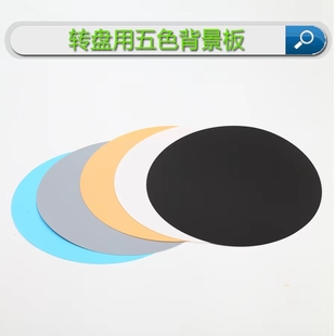 电动转盘背景板拍摄垫板 PVC纸片主图摄影色片圆形倒影黑白灰色