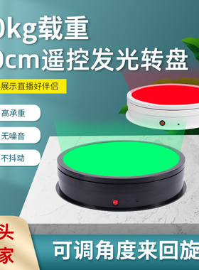 LED带灯旋转展示台发光变色调光直播带货电动转盘 调速遥控 底座