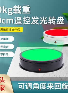 发光变色调光遥控电动展示台