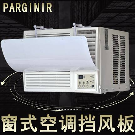 窗口式空调冷气机挡风板防直吹左右兜风板导风罩窗口式空调挡风板