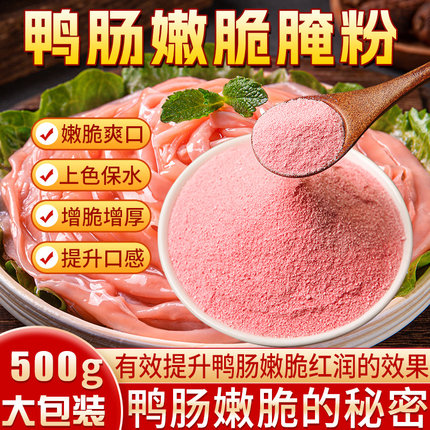 鸭肠粉调理料木瓜蛋白酶火锅鹅肠嫩脆商用腌制粉调料有颜色500g